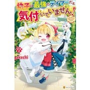 幼子は最強のテイマーだと気付いていません！2（アルファポリス） [電子書籍]
