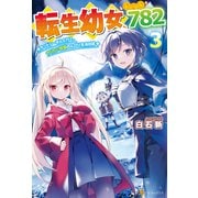 転生幼女、レベル782 ケットシーさんと行く、やりたい放題のんびり生活日誌3（アルファポリス） [電子書籍]