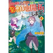 ハズレ属性土魔法のせいで辺境に追放されたので、ガンガン領地開拓します！4（アルファポリス） [電子書籍]