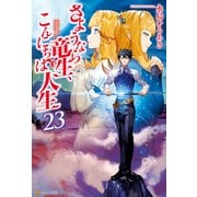 さようなら竜生、こんにちは人生23（アルファポリス） [電子書籍]