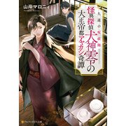 久遠の呪祓師―― 怪異探偵犬神零の大正帝都アヤカシ奇譚（アルファポリス） [電子書籍]