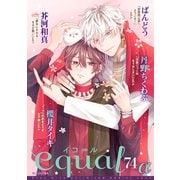 equal vol.74α（笠倉出版社） [電子書籍]