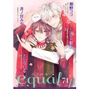 equal vol.74β（笠倉出版社） [電子書籍]