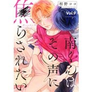 南くんはその声に焦らされたい【分冊版】 9話（笠倉出版社） [電子書籍]