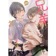 兄弟ごっこはもうおしまい【分冊版】 4話（笠倉出版社） [電子書籍]