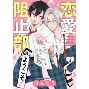 恋愛阻止部へようこそ！【分冊版】 4話（笠倉出版社） [電子書籍]