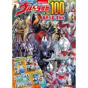 ウルトラ怪獣ベスト100 あそべる ずかん（講談社） [電子書籍]