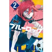 小説 ブルーロック 2（講談社） [電子書籍]
