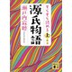 すらすら読める源氏物語（上）（講談社） [電子書籍]
