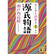 すらすら読める源氏物語（上）（講談社） [電子書籍]