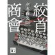 絞首商會（講談社） [電子書籍]