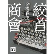 絞首商會（講談社） [電子書籍]