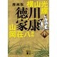 漫画版 徳川家康 1（講談社） [電子書籍]