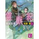 霊獣紀 蛟龍の書（上）（講談社） [電子書籍]