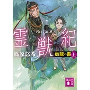霊獣紀 蛟龍の書（上）（講談社） [電子書籍]