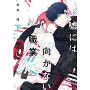 嘘には向かない職業（下）【電子限定おまけ付き】（新書館） [電子書籍]