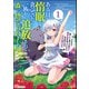 ある日、惰眠を貪っていたら一族から追放されて森に捨てられました そのまま寝てたら周りが勝手に魔物の国を作ってたけど、私は気にせず今日も眠ります コミック版 （1）（ぶんか社） [電子書籍]