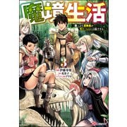 魔境生活 ～崖っぷち冒険者が引きこもるには広すぎる～ コミック版 （3）（ぶんか社） [電子書籍]