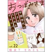 おつぼみさま 中間世代の小さなときめきオムニバス（分冊版） 【第22話】 Vol.22 飯友？ それとも・・・（ぶんか社） [電子書籍]