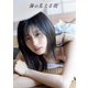 浅倉樹々 写真集 「 海の見える街 」（ワニブックス） [電子書籍]