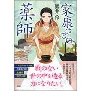 家康さまの薬師（潮出版社） [電子書籍]