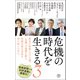 危機の時代を生きる3（潮出版社） [電子書籍]