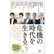 危機の時代を生きる3（潮出版社） [電子書籍]
