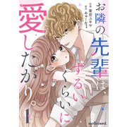 お隣の先輩は、ずるいくらいに愛したがり。1巻（スターツ出版） [電子書籍]