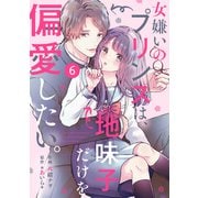 noicomi 女嫌いのプリンスは、地味子だけを偏愛したい。（分冊版）6話（スターツ出版） [電子書籍]
