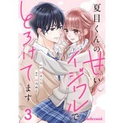 夏目くんの甘いイジワルでとろけてます3巻（スターツ出版） [電子書籍]