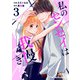 私のセンセイは我慢できない 3巻（スターツ出版） [電子書籍]