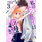 私のセンセイは我慢できない 3巻（スターツ出版） [電子書籍]