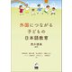 外国につながる子どもの日本語教育（くろしお出版） [電子書籍]