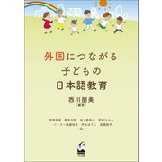 外国につながる子どもの日本語教育（くろしお出版） [電子書籍]