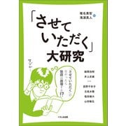 「させていただく」大研究（くろしお出版） [電子書籍]