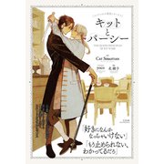 キットとパーシー（プレアデスプレス） [電子書籍]