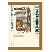 トマス・アクィナス 真理論 上（平凡社） [電子書籍]