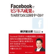 Facebookでビジネス成果を生み出すためには何をすべきか？（アートデイズ） [電子書籍]