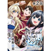 【単話版】中年魔術師の悠々自適なダンジョン攻略～スキルオーブを使ったら最強スキルを手に入れたので、好きに生きようと思います～@COMIC 第2話（TOブックス） [電子書籍]