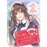 【単話版】たくまし令嬢はへこたれない！～妹に聖女の座を奪われたけど、騎士団でメイドとして働いています～@COMIC 第1話（TOブックス） [電子書籍]