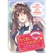 【単話版】たくまし令嬢はへこたれない！～妹に聖女の座を奪われたけど、騎士団でメイドとして働いています～@COMIC 第2話（TOブックス） [電子書籍]