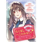 【単話版】たくまし令嬢はへこたれない！～妹に聖女の座を奪われたけど、騎士団でメイドとして働いています～@COMIC 第3話（TOブックス） [電子書籍]