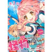 【単話版】「お前には才能がない」と告げられた少女、怪物と評される才能の持ち主だった@COMIC 第3話（TOブックス） [電子書籍]
