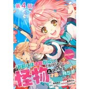【単話版】「お前には才能がない」と告げられた少女、怪物と評される才能の持ち主だった@COMIC 第4話（TOブックス） [電子書籍]