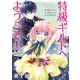 【単話版】特級ギルドへようこそ！@COMIC 第1話（TOブックス） [電子書籍]
