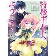 【単話版】特級ギルドへようこそ！@COMIC 第10話（TOブックス） [電子書籍]