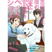 【単話版】志信さんと僕の謎解きペットショップ@COMIC 第1話（TOブックス） [電子書籍]