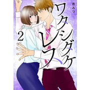 ワタシダケレス【電子単行本】 2（秋田書店） [電子書籍]