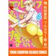 エルフさんは痩せられない。【秋田書店フルカラー版】 6（秋田書店） [電子書籍]