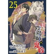 ぼんくら陰陽師の鬼嫁【分冊版】 25（秋田書店） [電子書籍]